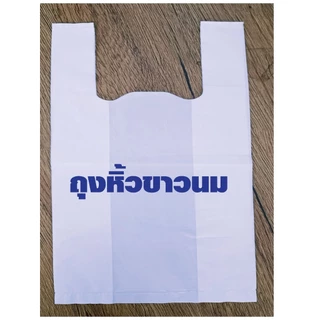 ถุงหูหิ้วสีขาว เนื้อไฮเดร็น (HD) ถุงขาวนม ถุงร้านยา คลินิก สถานพยาบาล