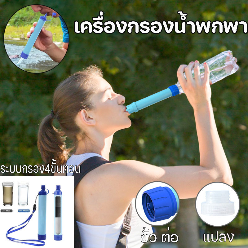 COD หลอดเอาตัวรอด หลอดกรองน้ํา ระบบกรองน้ํา 0.01 ไมครอน เครื่องกรองน้ำพกพา สําหรับตั้งแคมป์ ระบบฉุกเฉิน