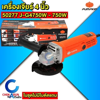 Pumpkin เครื่องเจียร์ 4" - Pumpkin home 44341 50277 50350 50227 เครื่องหินเจีย เครื่องเจียร