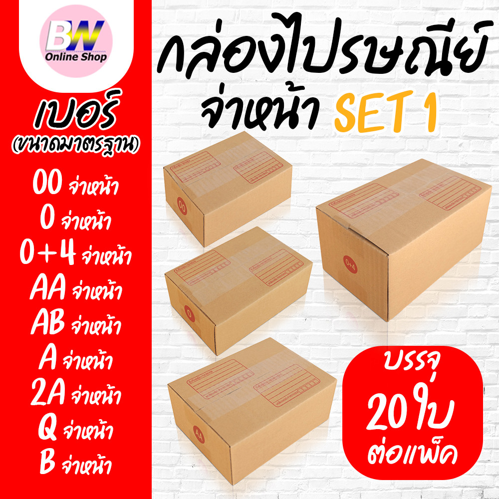กล่องไปรษณีย์ ฝาชน สีน้ำตาล จ่าหน้า 00,0,0+4,AB,AA,A,2A,Q,B (SET1)(แพ็ค 20)