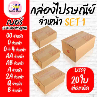 *ออกใบกำกับภาษีได้* กล่องไปรษณีย์ ฝาชน สีน้ำตาล จ่าหน้า 00,0,0+4,AB,AA,A,2A,Q,B (SET1)(แพ็ค 20)