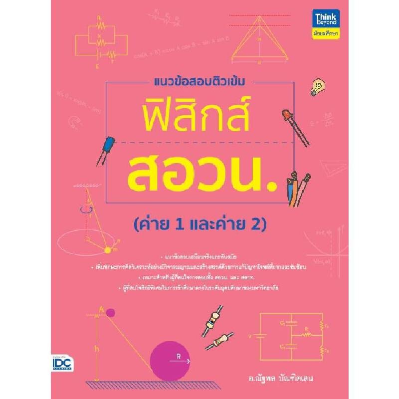 B2S หนังสือ แนวข้อสอบติวเข้มฟิสิกส์ สอวน. (ค่าย 1 และค่าย 2)