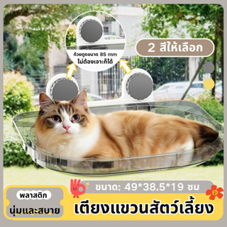 เปลแมวติดกระจก เปลแมว สีใส เตียงแขวนสัตว์เลี้ยง เตียงแมวหน้า…