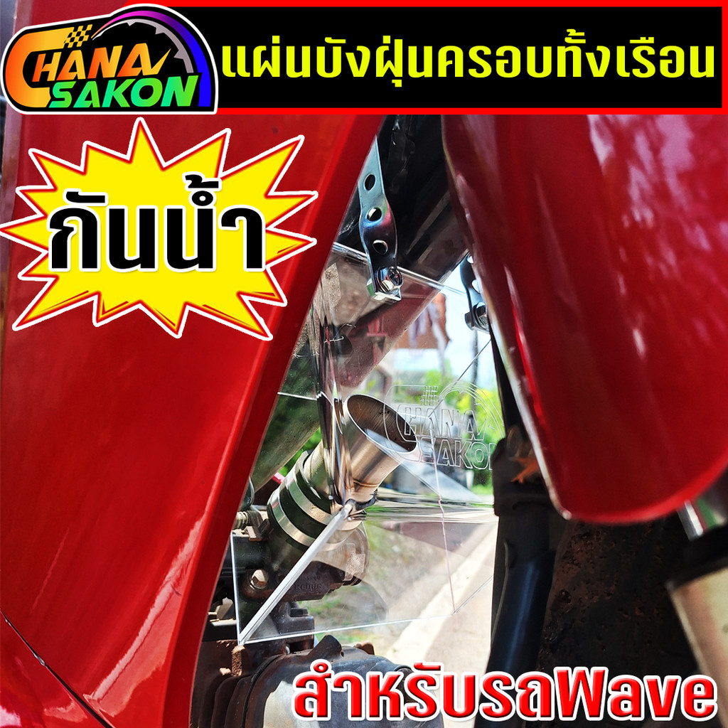 บังฝุ่น ครอบทั้งเรือน Wave110i/Drem110i/Wave125RS-iบังลม กันลม กันน้ำ ปิดเรือนลิ้นเร่ง พร้อมขายึด+น๊อตยึด ครบชุดพร้อมใส่