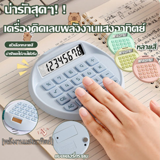 🔥ส่งจากกรุงเทพฯ🔥เครื่องคิดเลขโดพามีนสีลูกกวาดสุดน่ารัก เครื่…
