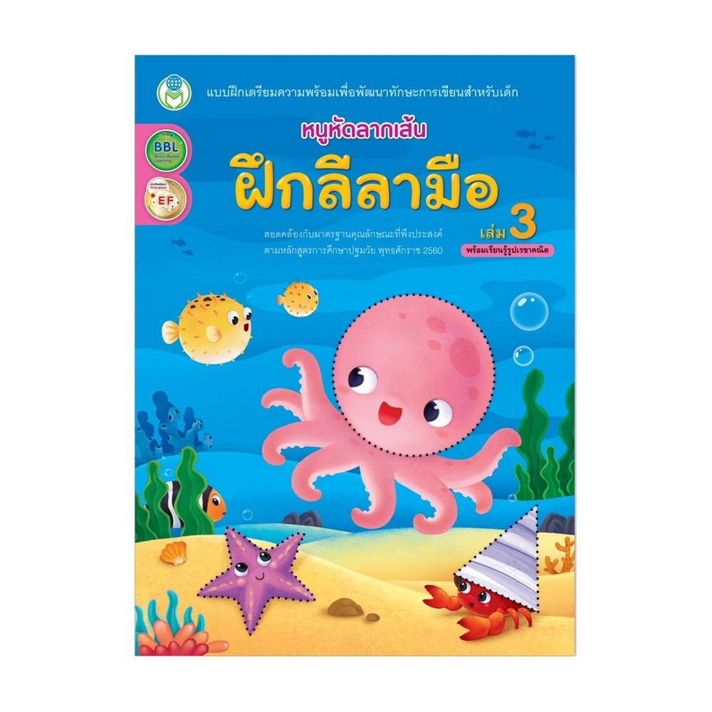 B2S หนังสือ หนูหัดลากเส้น ฝึกลีลามือ เล่ม3