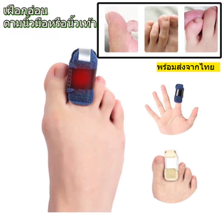 เฝือกอ่อนสำหรับดามนิ้วมือหรือนิ้วเท้า แบบมีเหล็กด้านในถอดได้ ด้าม1นิ้ว สามารถงอปรับได้ พร้อมส่งจากไทย
