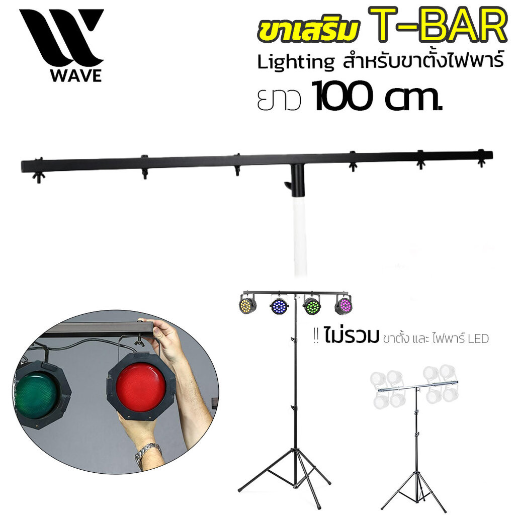 ขาเสริม T-BAR WAVE สำหรับ ไฟพาร์ ขาตั้งไฟพาร์ Lighting T-Bar