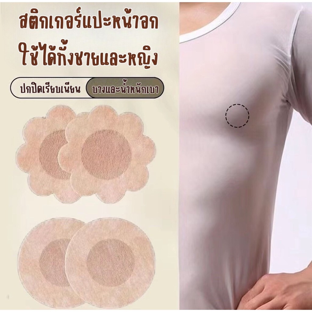 Fairyสติกเกอร์แปะจุก แบบใช้แล้วทิ้ง(แพ็ค10ชิ้น) ปกปิดจุกนูนได้ดี เรียบเนียนไร้รอยต่อ ใช้ได้ทั้งชายและหญิง#Y73