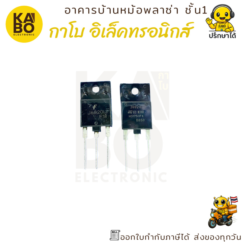 ทรานซิสเตอร์กำลัง J6820 แท้ และ J6920 แท้ สำหรับงานเพาเวอร์ซัพพลายและอินเวอร์เตอร์