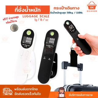 พร้อมส่งจากไทย ที่ชั่งน้ำหนักกระเป๋าเดินทาง ตาชั่งดิจิตอล ที่ชั่งกระเป๋า LCD Digital Luggage Scale 110lb/50kg