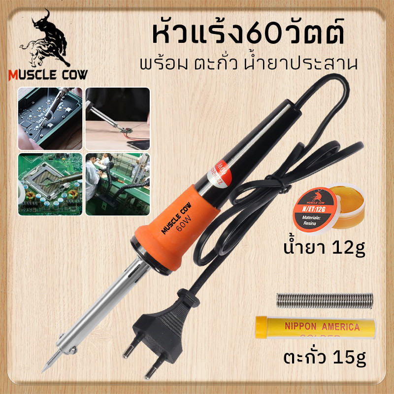 MUSCLE COW หัวแร้ง 60W หัวแร้งด้ามปืน ปั๊มเครื่องมือเชื่อม ปลายทนทาน บัดกรี
