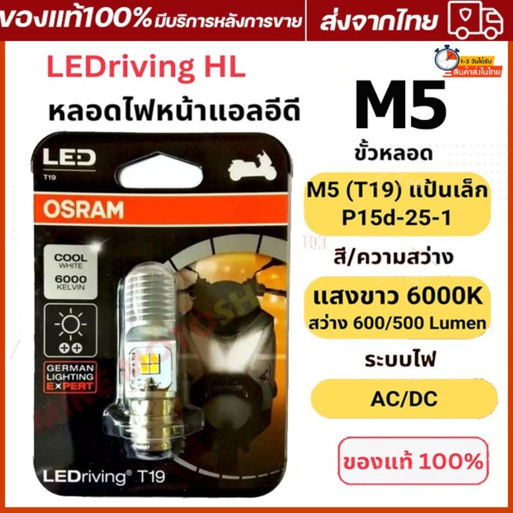 ของแท้ 100% หลอดไฟหน้า LED M5 (T19) AC/DC แสงขาว 6000K [7935CW] Wave / Dream / Zoomer-X / Mio