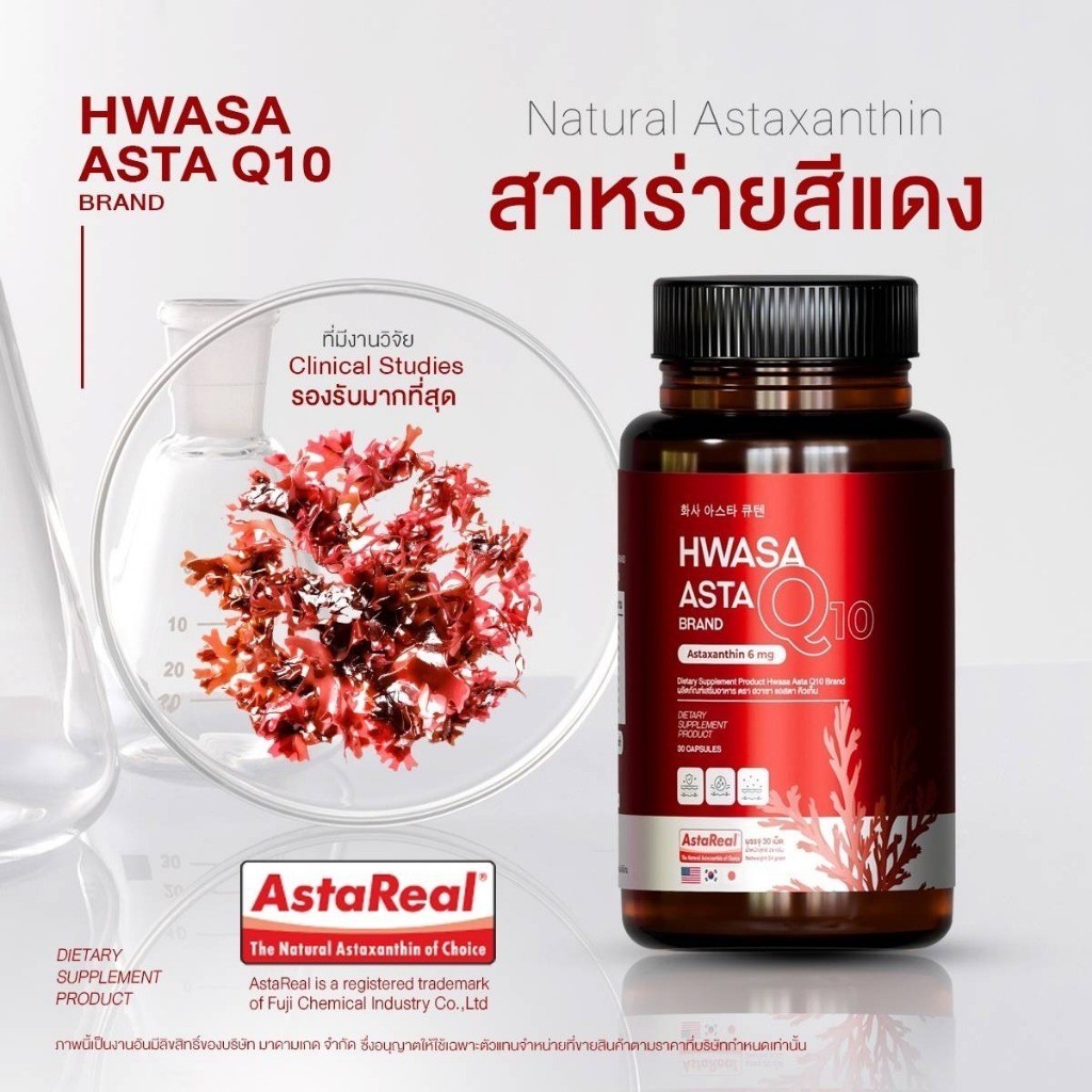 พร้อมส่ง HWASA ASTA Q10 Astaxanthin 6 mg AstaZine ฮวาซา แอสต้าแซนธิน 6 มก เอ ไชยา แอสต้า