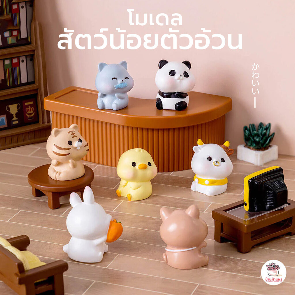 สัตว์น้อยตัวอ้วน ตุ๊กตาจิ๋ว โมเดลจิ๋ว แต่งสวน ตุ๊กตาแต่งสวนจิ๋ว ตุ๊กตาจัดสวนถาด