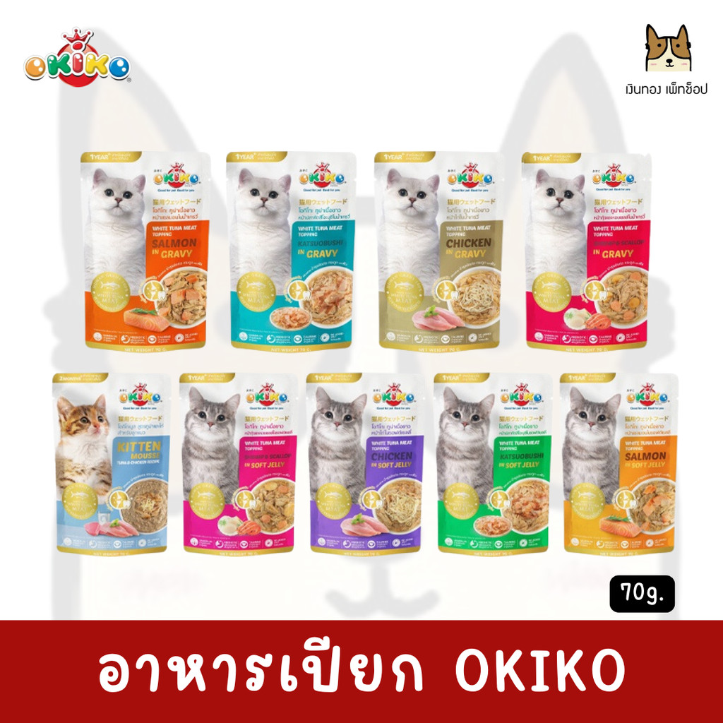 OKIKO - โอกิโกะ อาหารเปียกสำหรับแมว ขนาด 70g.