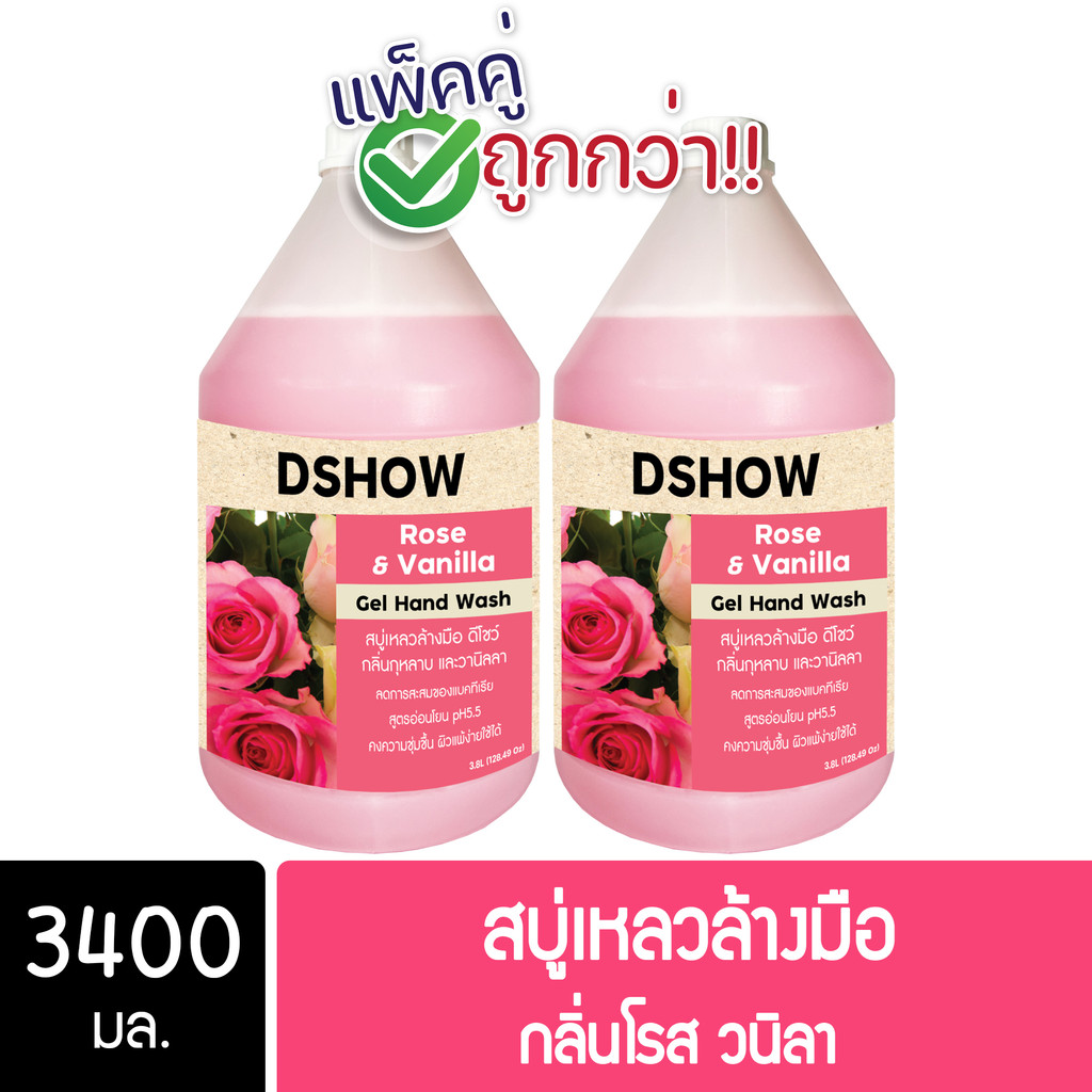 [2ชิ้น ถูกกว่า] DShow สบู่เหลวล้างมือ น้ำยาล้างมือ ขนาด 3400มล. ( Liquid Hand Soap )