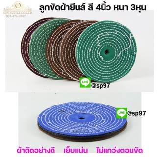 ลูกขัด ผ้ายีนส์ สี ขัดเงาโลหะ กว้าง 4นิ้ว หนา 3หุน (แพค1ใบแล…