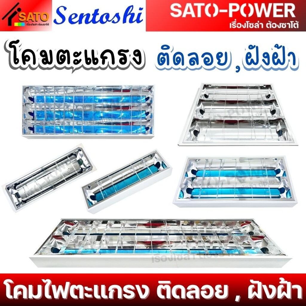 SENTOSHI โคมตะแกรง(โคมเปล่า) แบบติดลอย และ แบบฝังฝ้า | ขนาด 1x18W , 2x18W , 3x18W และ 1x36W , 2x36W 