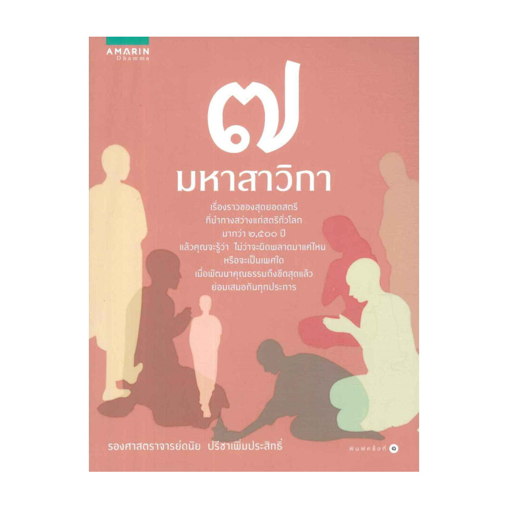 นายอินทร์ หนังสือ 7 มหาสาวิกา โดย ดนัย ปรีชาเพิ่มประสิทธิ์ สำนักพิมพ์ อมรินทร์ธรรมะ