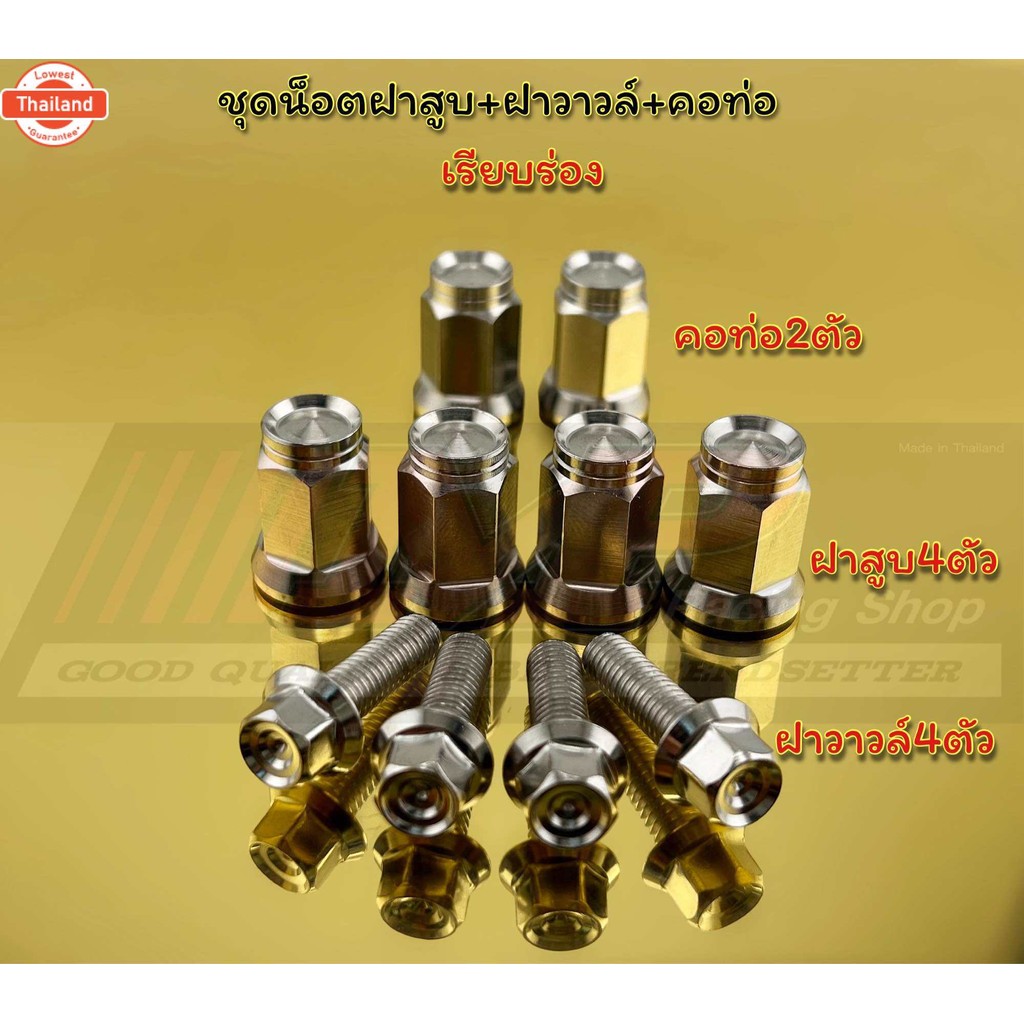 ชุดน็อตฝาสู4+คอท่อ2+ฝาวาวล์4 1ชุด10ตัว ใส่w125R/S W125iไฟเลี้ยวังลม เอร์8