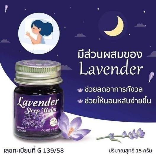 Sleep Balm LAVENDER  NATURAL S.P. BEAUTY & MAKUP SLEEP BALM บาล์มทาก่อนนอน หลับสบาย