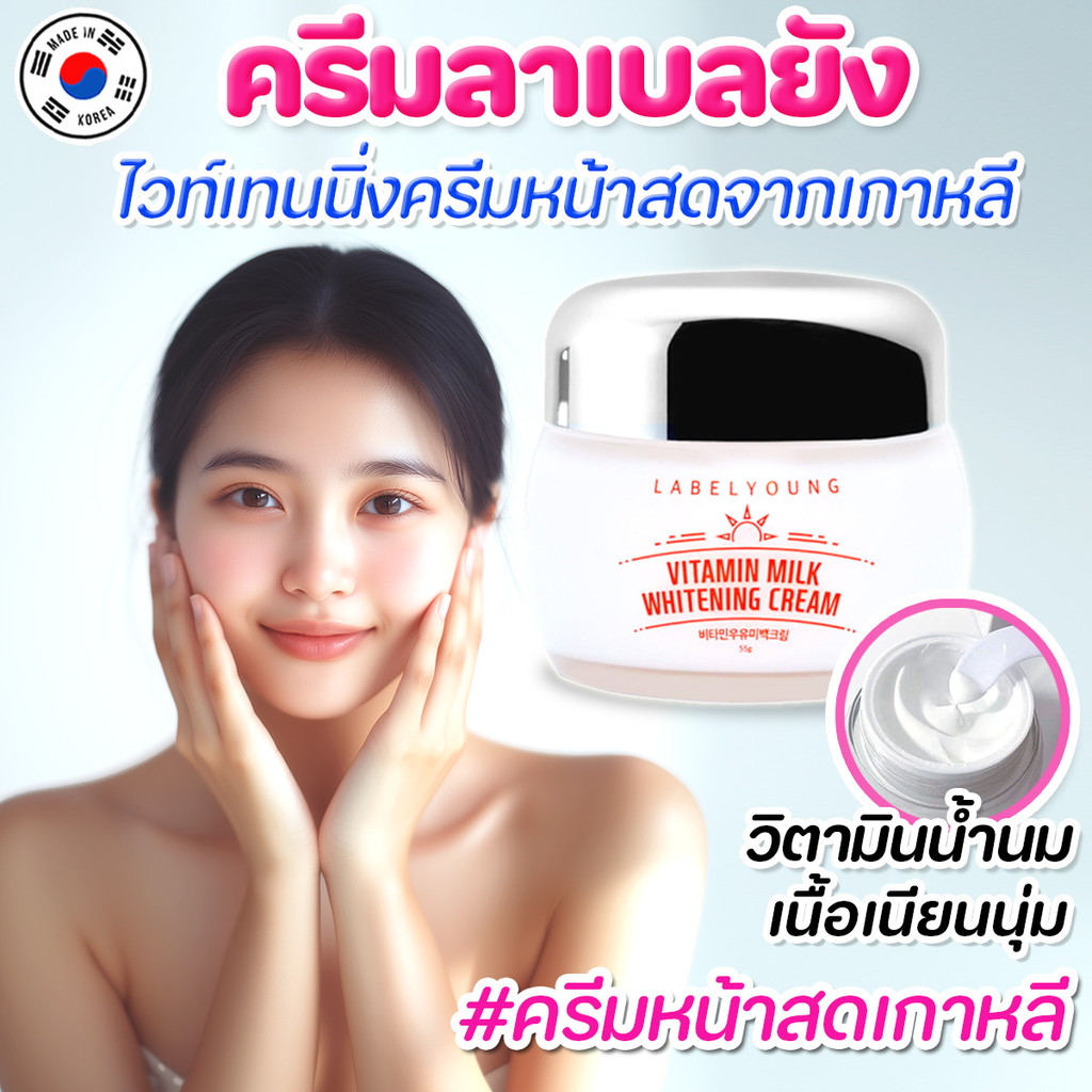 💖พร้อมส่ง💖ครีมหน้าสด Label Young Vitamin milk whitening cream 55ml.ผิวขาวใส ใช้ดีมาก