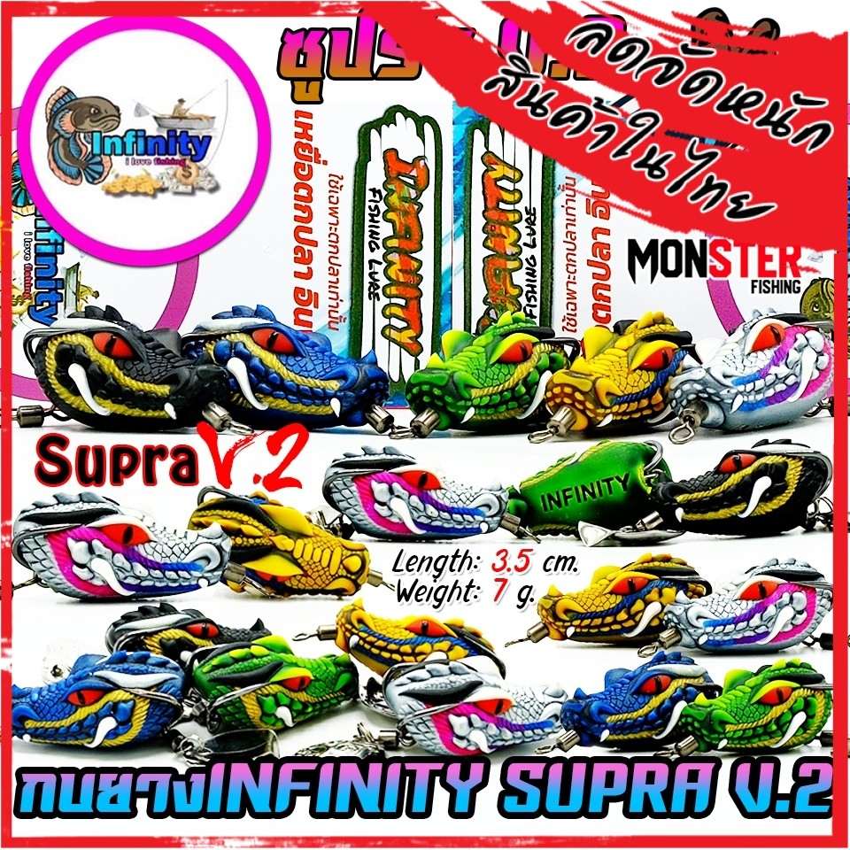 เหยื่อตกปลา เหยื่อปลอม กบยาง SUPRA ซูปร้า V.2 by INFINITY LURE