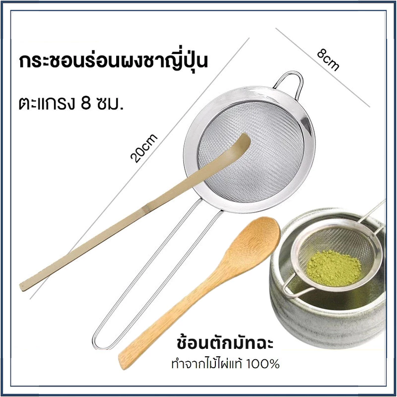 ☕☕☕ กระชอนร่อนผงชาญี่ปุ่น สแตนเลส (Matcha Sifter) + ช้อนตักมัทฉะ