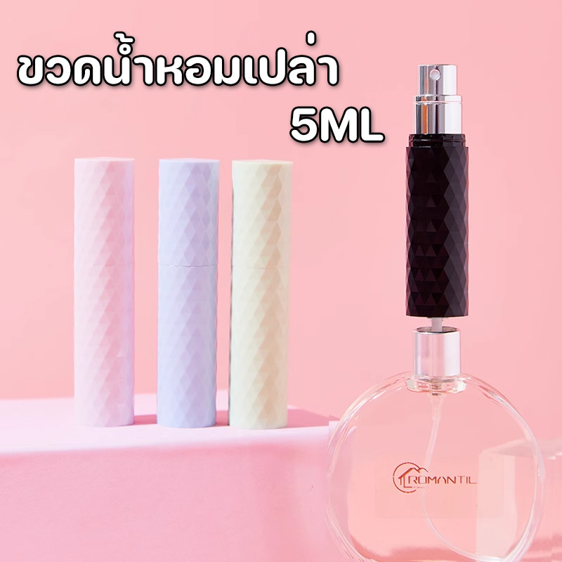 พร้อมส่ง🥰ขวดน้ําหอมเปล่า ขวดแบ่งน้ําหอมพกพา 5ml หัวสเปรย์กดง่าย สําหรับเดินทาง สามารถขึ้นเครื่องบินได้