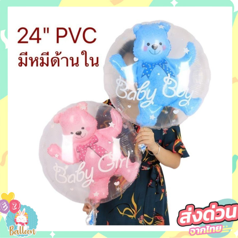 ลูกโป่งใส PVC  ซ้อน 2 ชั้น ด้านในเป็นหมีน้อยสุดน่ารัก  PVC ขนาด 24 นิ้ว