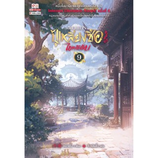 [แยกเล่ม] ขบวนการปู้เหลียงซือไขคดีลับ เล่ม 01-10 (จบ)
