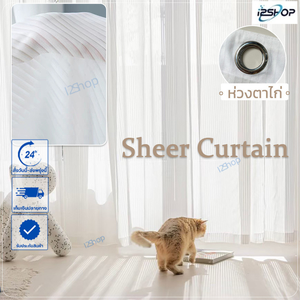i2shop ผ้าม่านสีขาว Sheer Curtains 🥨 ม่านโปร่งแสง กรองแสง Minimal Style ( 12 ขนาด) *ส่งไว*
