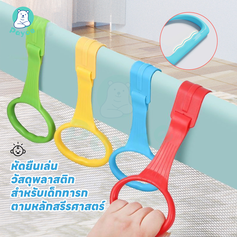 PAYOE แหวนดึงเปลเด็กทารก ห่วงสําหรับเด็กหัดยืน ถอดออกได้ baby gym วัสดุพลาสติก หัดยืนเด็ก
