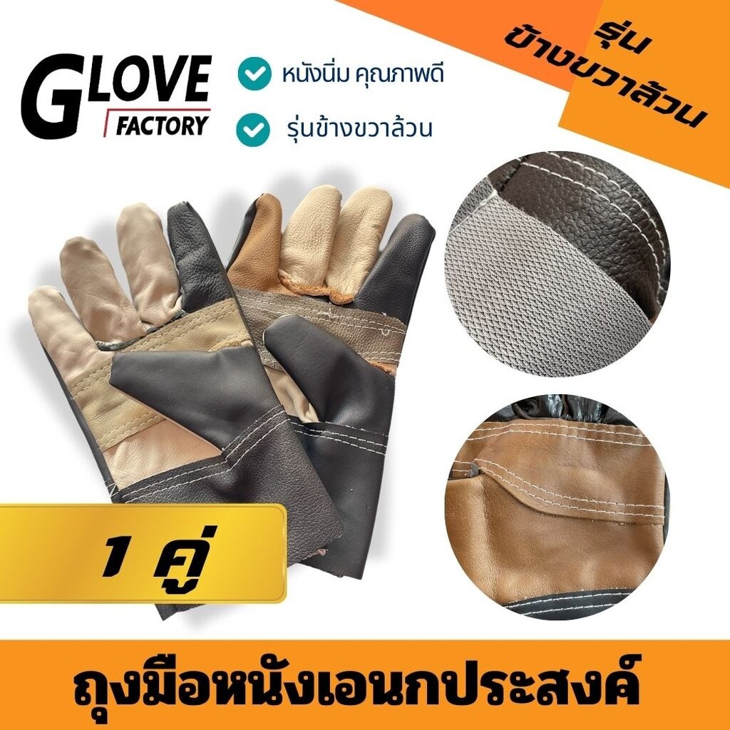 ถุงมือหนังเอนกประสงค์***ข้างขวาล้วน*** ยาว 10 นิ้ว รุ่น AR1001 (บรรจุ 1 คู่) ใช้ได้ในงานช่างและอเนกประสงค์