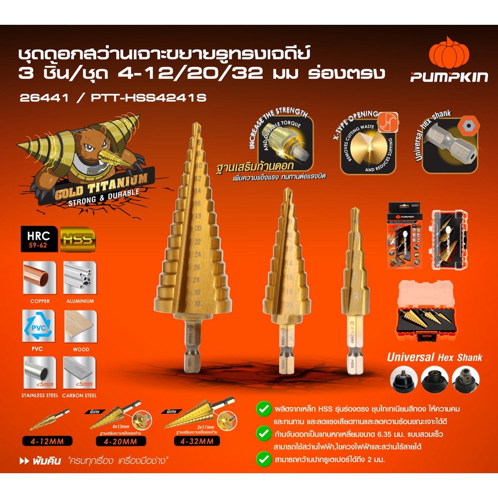 PUMPKIN ชุดดอกสว่านเจาะขยายรูทรงเจดีย์ ขนาด 4-12/20/32 มม ร่องตรง (3ชิ้น/ชุด) PTT-HSS4241S-26441