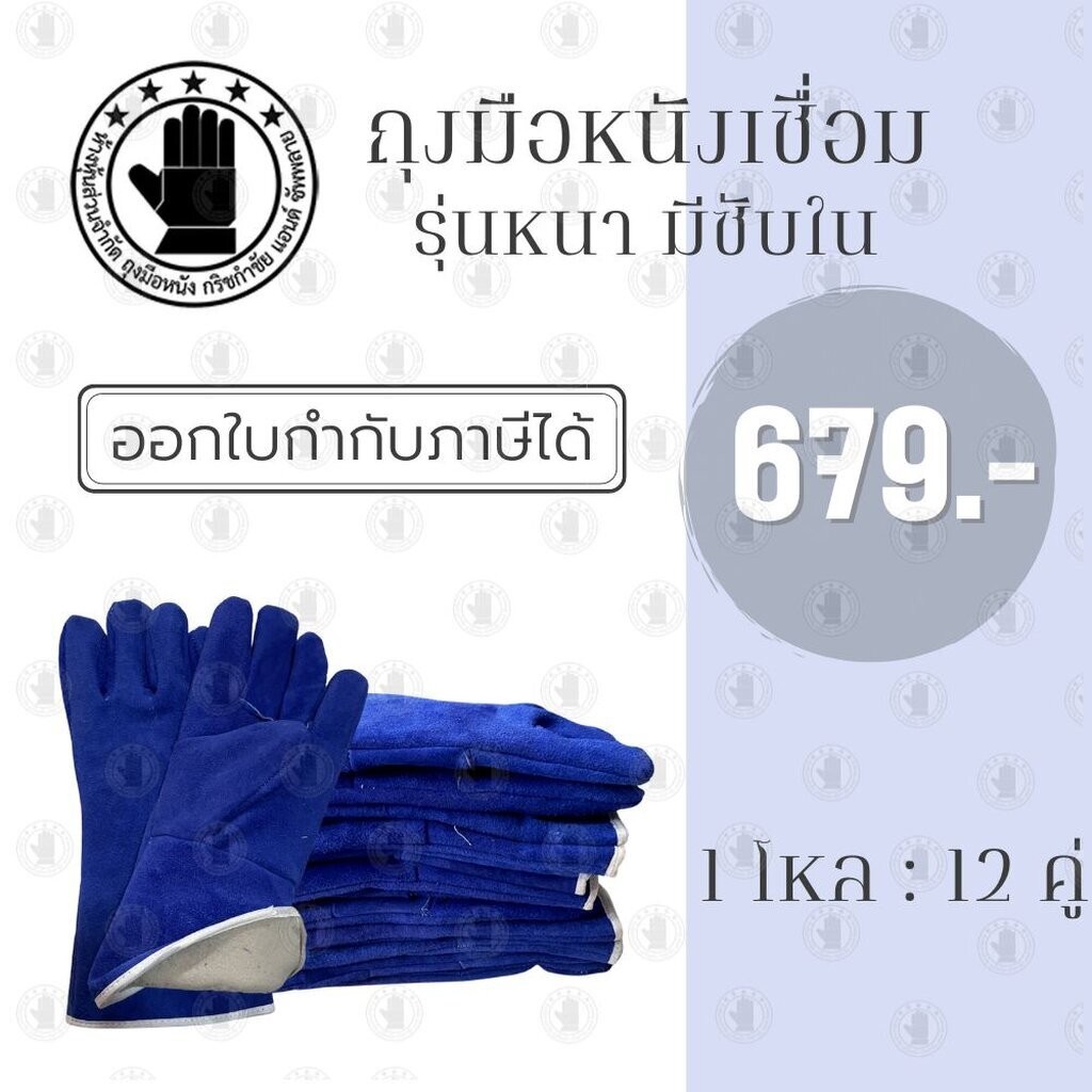 ถุงมือหนังรุ่น GRD01412Blue (เเพ็ค 12 คู่) ผลิตจากหนังท้องวัวฟอกย้อมสีน้ำเงิน มีซัพด้านในป้องกันความร้อน