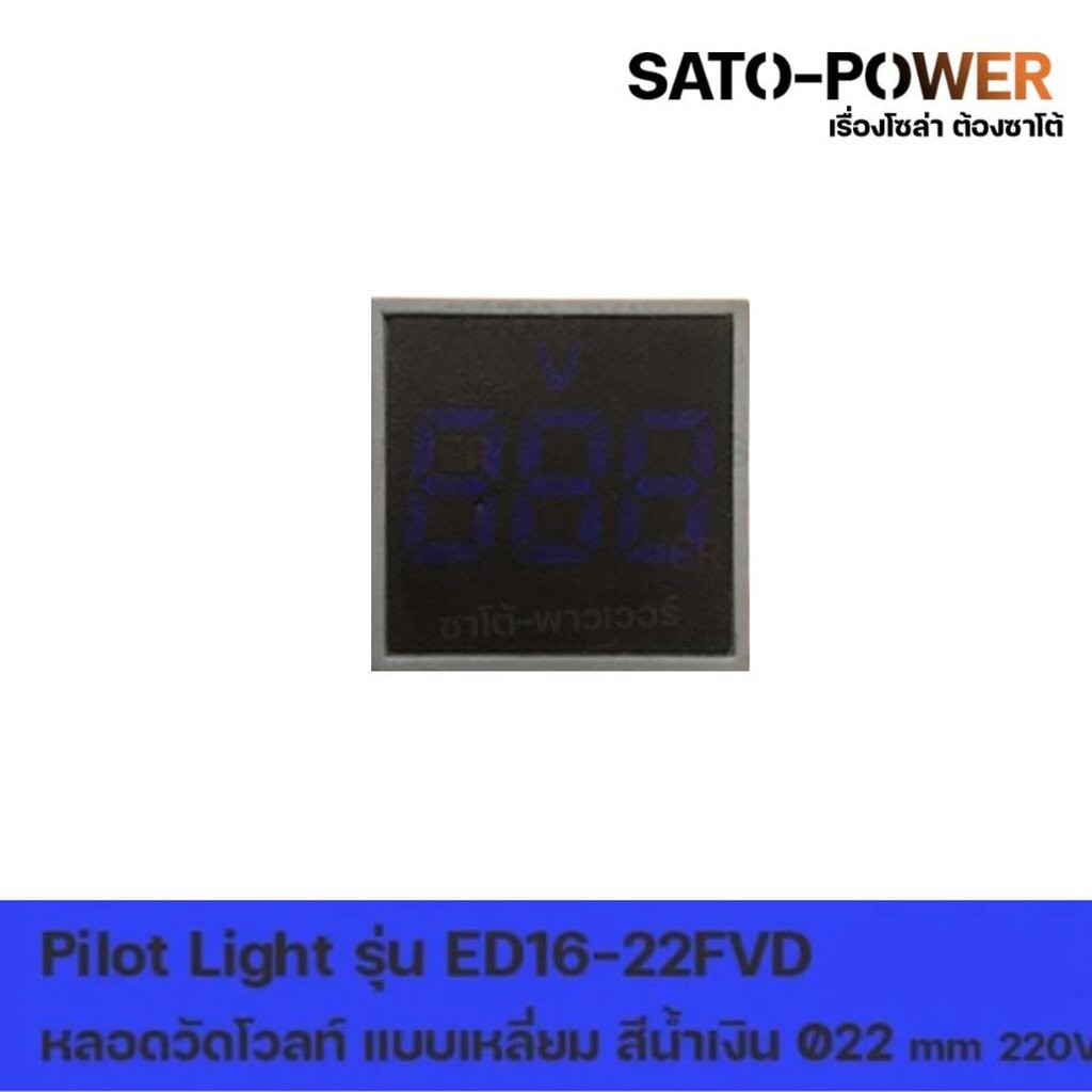 ED16-22FVD หลอดตู้คอนโทรล สีน้ำเงิน แบบตัวเลข หลอดวัดโวลท์ เเบบเหลี่ยม Pilot Lamp Ø22 mm 220V ไพล็อต