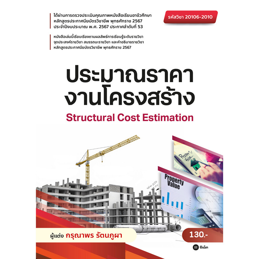 Bundanjai (หนังสือ) ประมาณราคางานโครงสร้าง (รหัสวิชา 20106-2010)