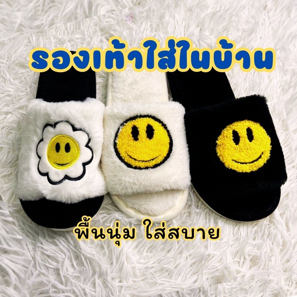 พร้อมส่ง! รองเท้าหน้ายิ้ม สลิปเปอร์ รองเท้าขนนุ่ม ใส่ในบ้าน ลายน่ารัก ใส่สบาย