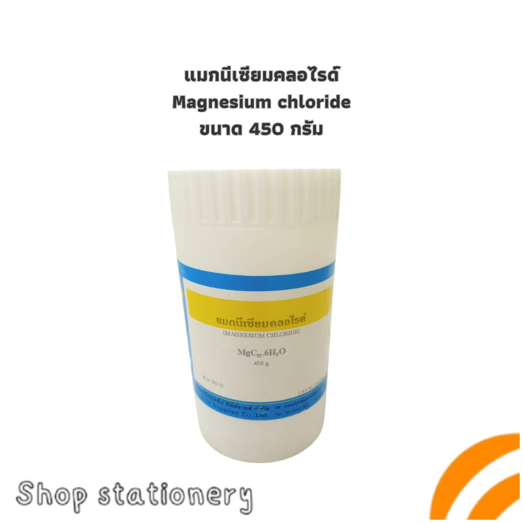 แมกนีเซียมคลอไรด์ Magnesium chloride ขนาด 450 กรัม