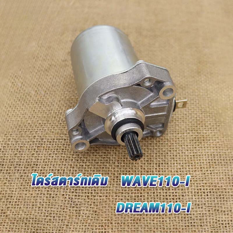 ไดสตาร์ท ดสตาร์ทแต่ง เวฟ110i  CRF110 SUPER CUB 50 DREAM 110i