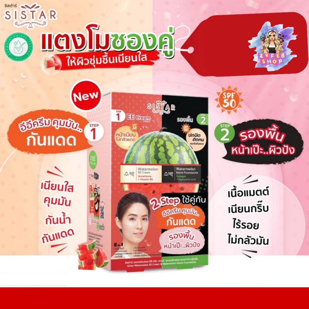 🔹 (5ซอง/กล่อง) Sistar EE Cream + รองพื้นแตงโม SPF50 PA++ ซิสต้าร์ เเตงโมซองคู่ 💓