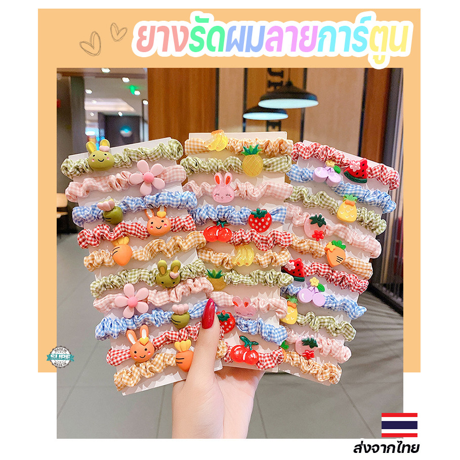 ยางมัดผมลายการ์ตูนคละลาย สีสันสดใส เครื่องประดับผมสุดน่ารักสำหรับทุกโอกาส