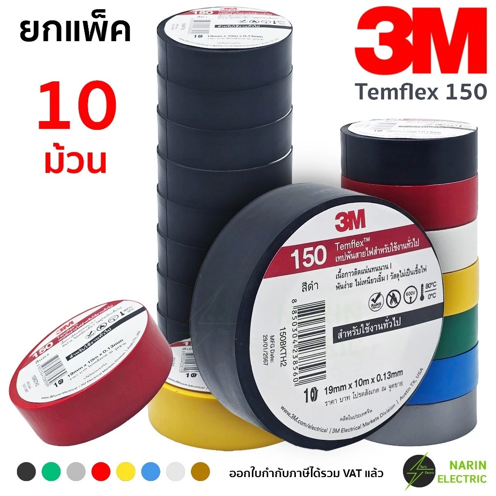 (แพ็ค 10 ม้วน) เทปพันสายไฟ 3M Temflex 150 10 เมตร สีดำ และสีอื่นๆ