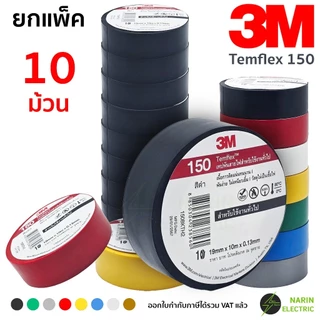 (แพ็ค 10 ม้วน) เทปพันสายไฟ 3M Temflex 150 10 เมตร สีดำ และสีอื่นๆ