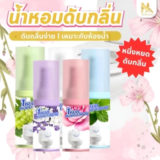 【พร้อมส่งจากไทย】น้ำหอมดับกลิ่นห้องน้ำ กลิ่นหอมสดชื่น ติดทนนาน น้ำหอมหยดชักโครก 20 ml น้ำยาปรับอากาศของเหลว