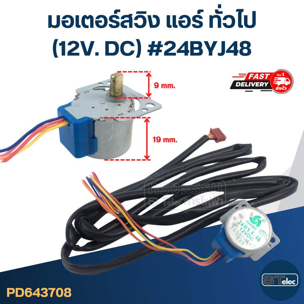 มอเตอร์สวิง แอร์ ทั่วไป [#3708] (12V. DC) #24BYJ48