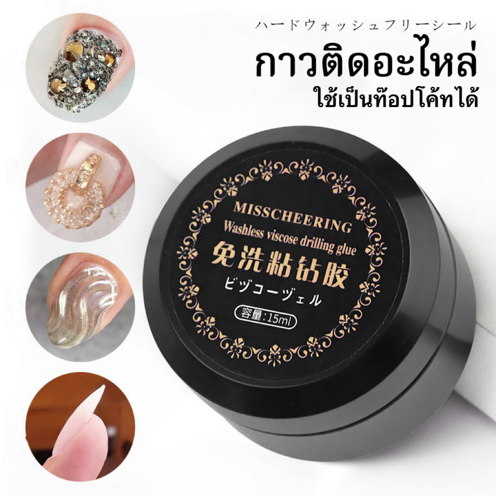 Misscheering กาวเจลติดจิวเวลรี่ 4in1 เจลต่อเล็บอะไหล่แต่งเล็บติดอะไหล่เล็บการเสริมแรงเล็บ