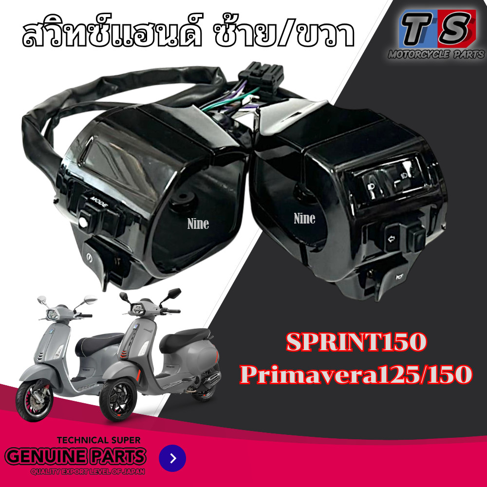 สวิทซ์แฮนด์ ซ้าย/ขวา Vespa Sprint 150 2014-2023 PRIMAVERA สปริ้นท์150 พรีมาเวร่า พร้อมสายต่อปลั๊ก ปะกับแฮนด์ พร้อมใช้งาน
